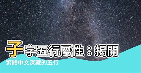 子五行|子字五行属什么